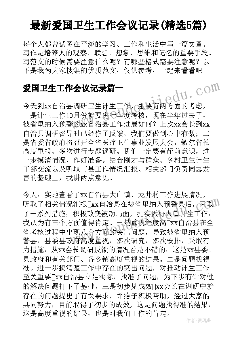 最新爱国卫生工作会议记录(精选5篇)