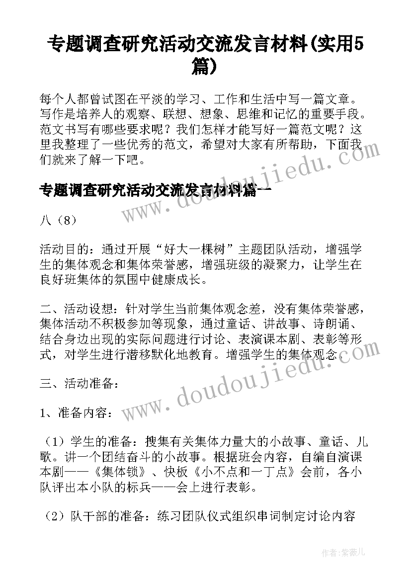 专题调查研究活动交流发言材料(实用5篇)