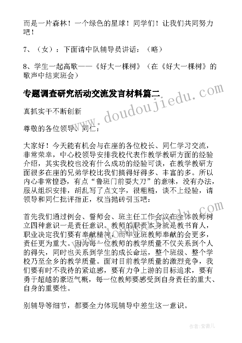 专题调查研究活动交流发言材料(实用5篇)