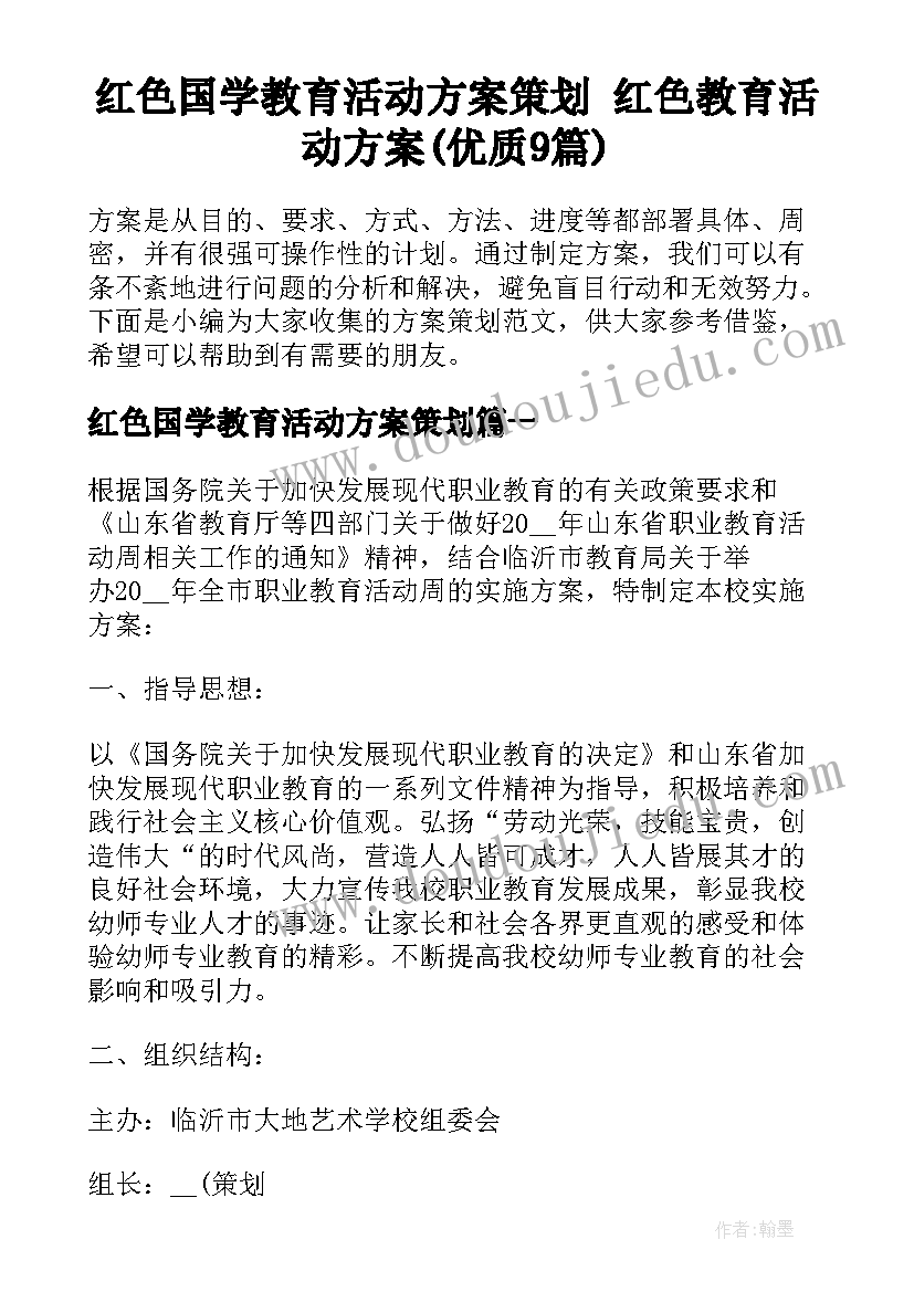 红色国学教育活动方案策划 红色教育活动方案(优质9篇)