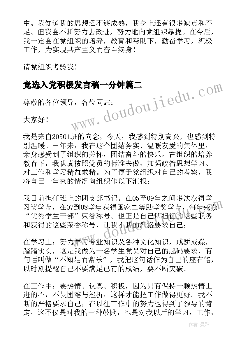 2023年竞选入党积极发言稿一分钟 入党积极分子转预备党员发言稿一分钟(模板5篇)