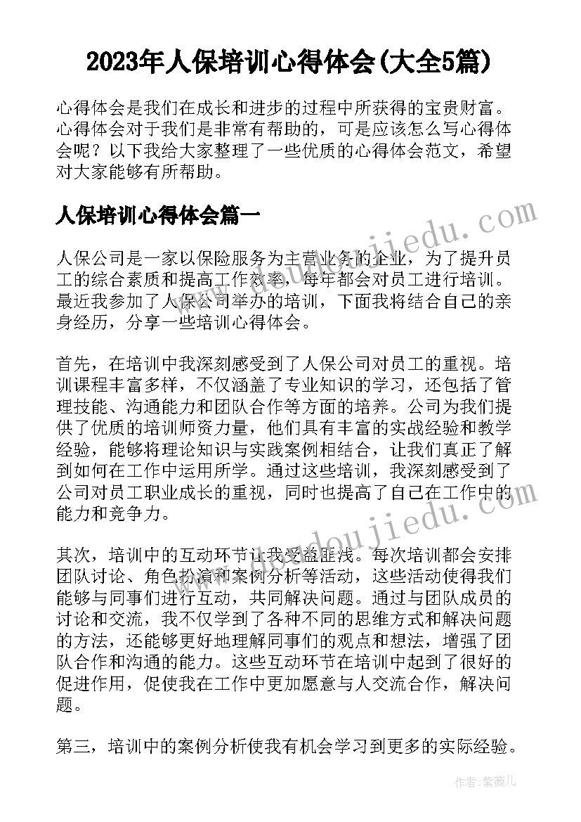 2023年人保培训心得体会(大全5篇)