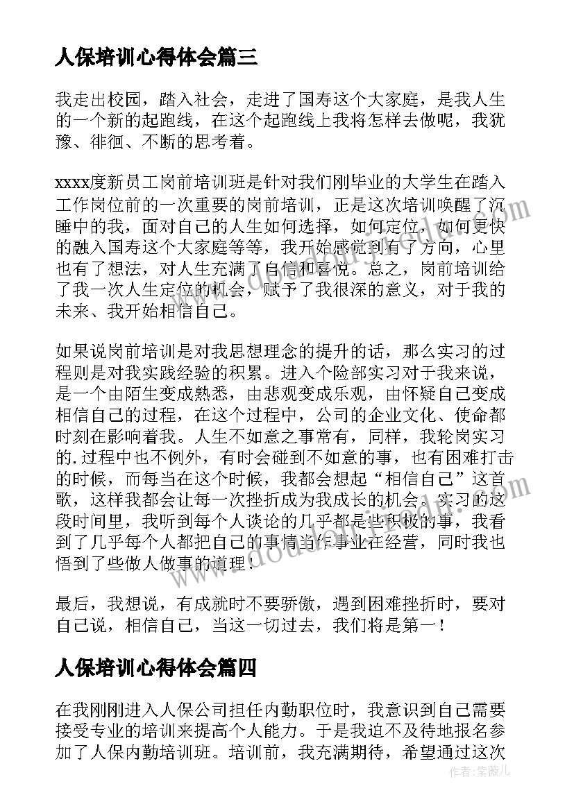 2023年人保培训心得体会(大全5篇)