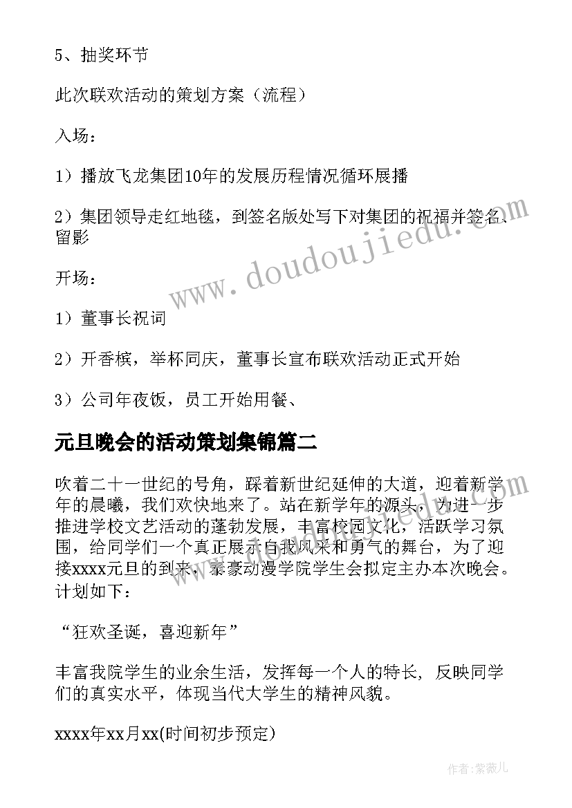 元旦晚会的活动策划集锦 元旦晚会的活动策划(优质5篇)