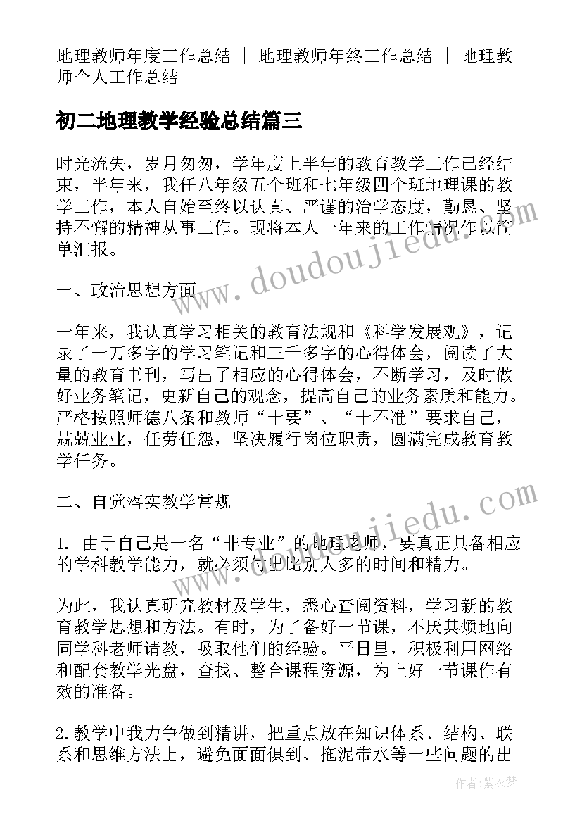 2023年初二地理教学经验总结(实用5篇)