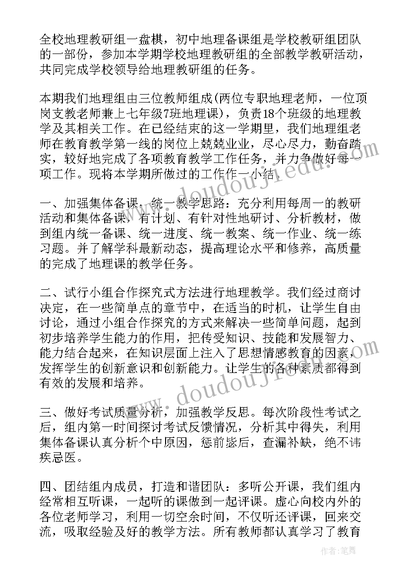 2023年高中地理备课组长工作计划 九年级地理备课组长工作总结(汇总5篇)