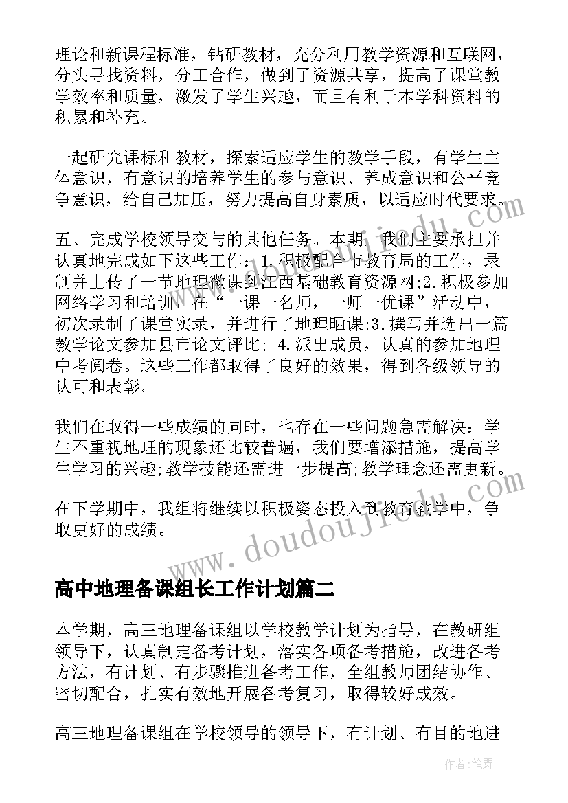 2023年高中地理备课组长工作计划 九年级地理备课组长工作总结(汇总5篇)