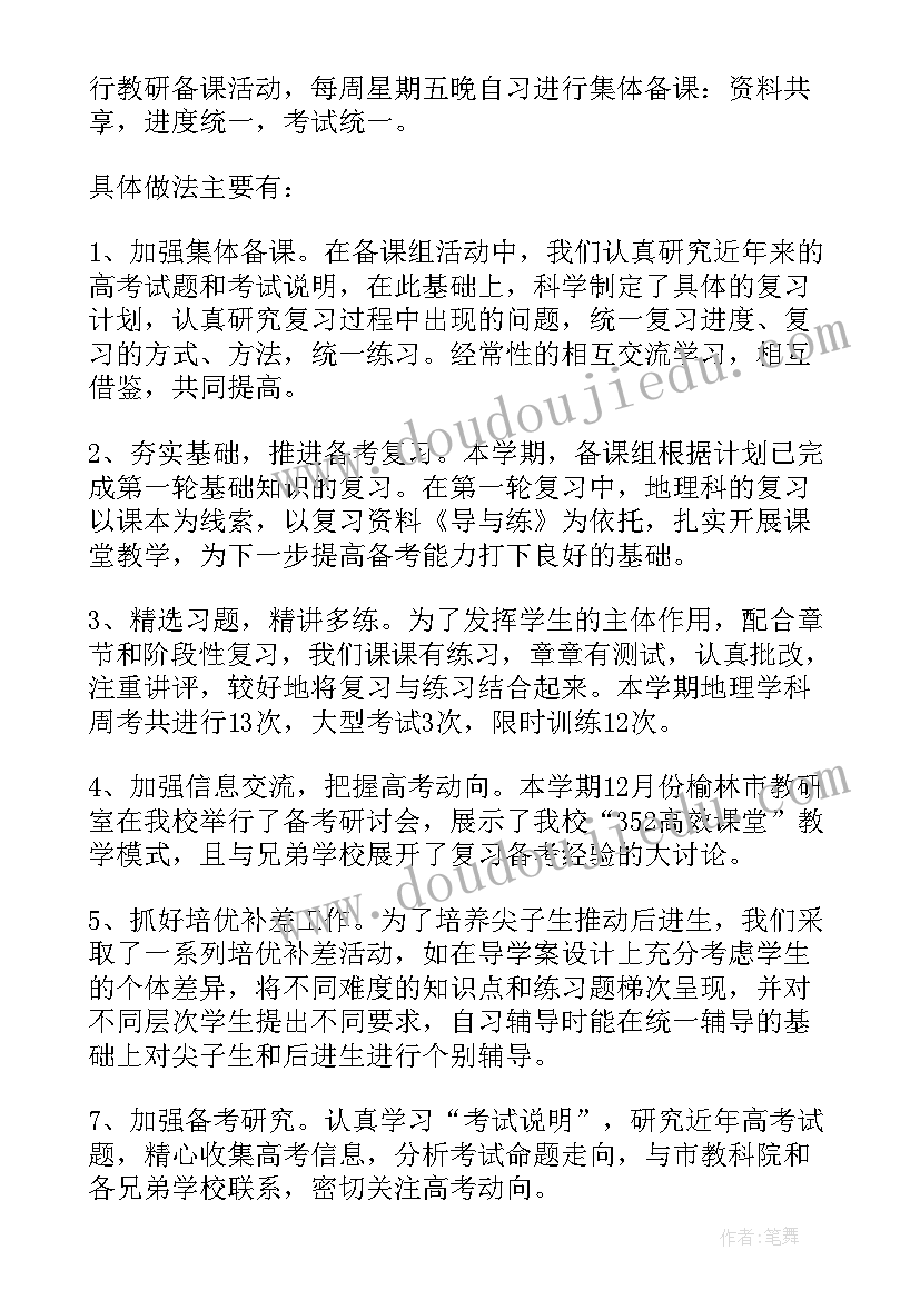 2023年高中地理备课组长工作计划 九年级地理备课组长工作总结(汇总5篇)