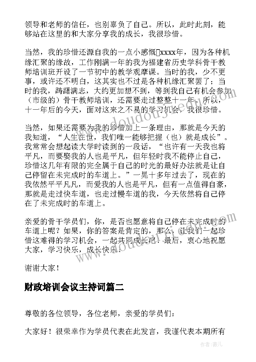 财政培训会议主持词(优质8篇)