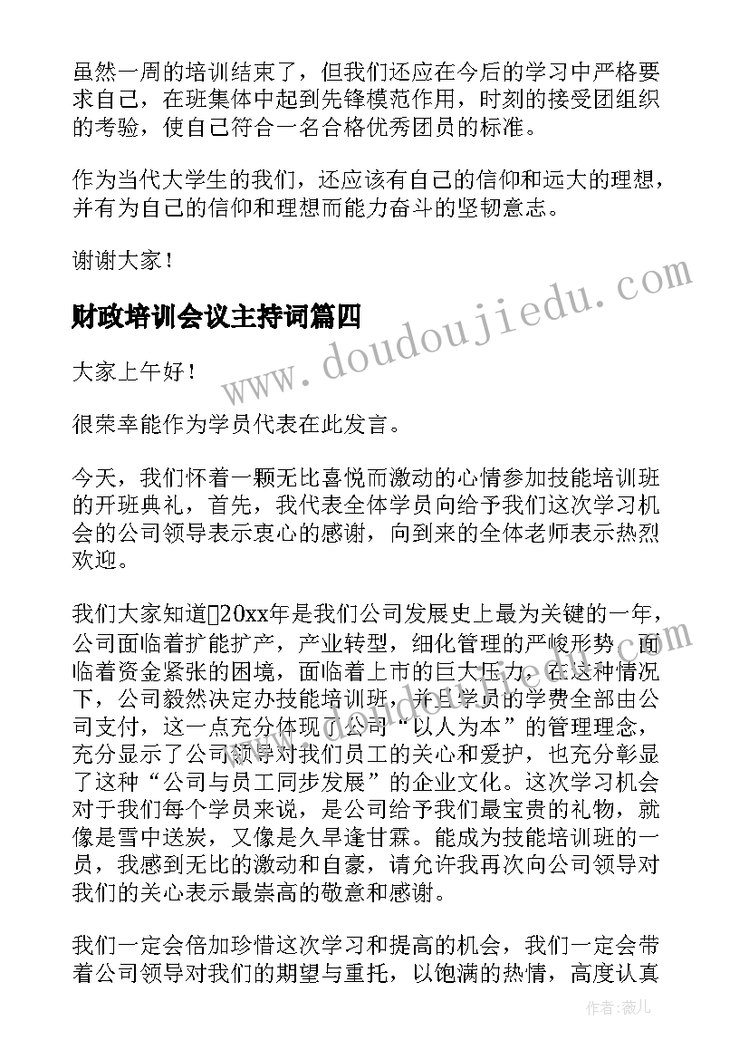 财政培训会议主持词(优质8篇)