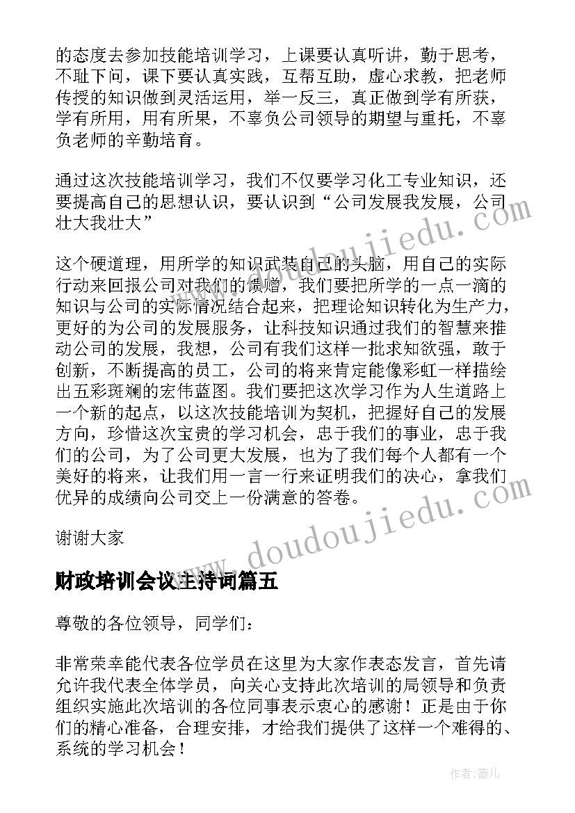 财政培训会议主持词(优质8篇)