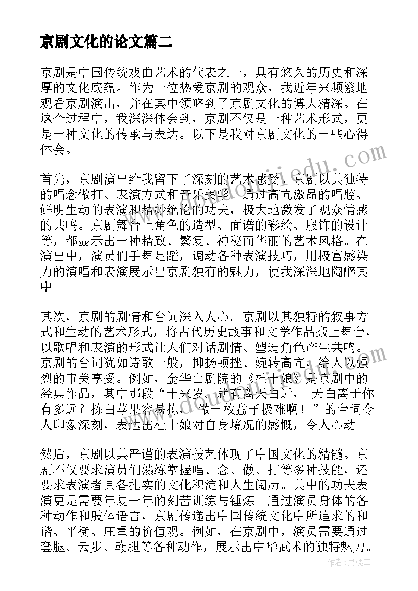 2023年京剧文化的论文 京剧文化心得体会(汇总5篇)