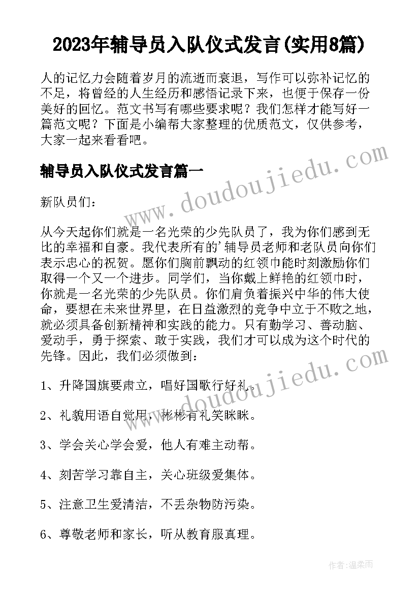 2023年辅导员入队仪式发言(实用8篇)