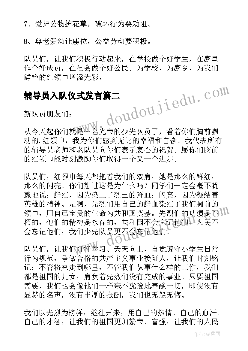 2023年辅导员入队仪式发言(实用8篇)