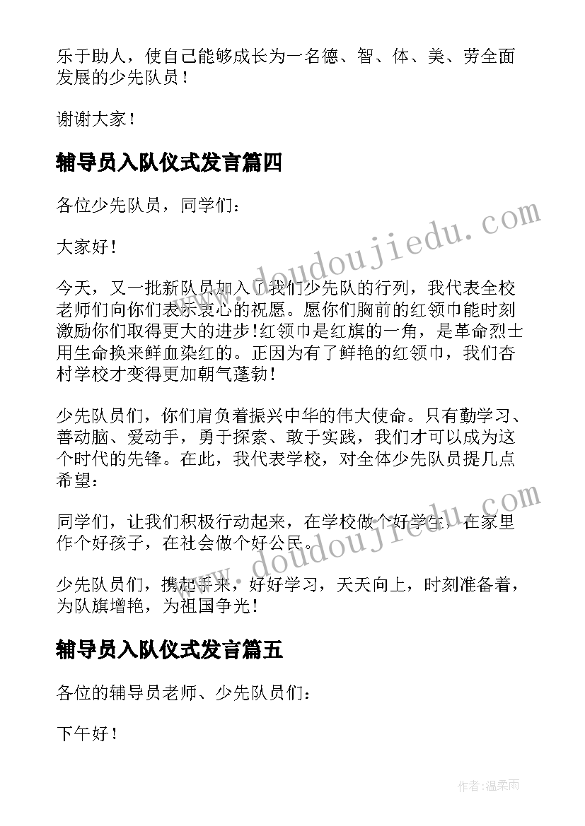 2023年辅导员入队仪式发言(实用8篇)