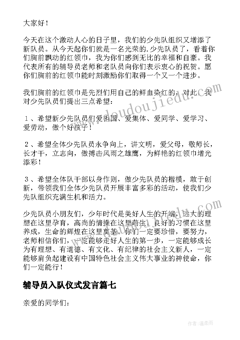 2023年辅导员入队仪式发言(实用8篇)