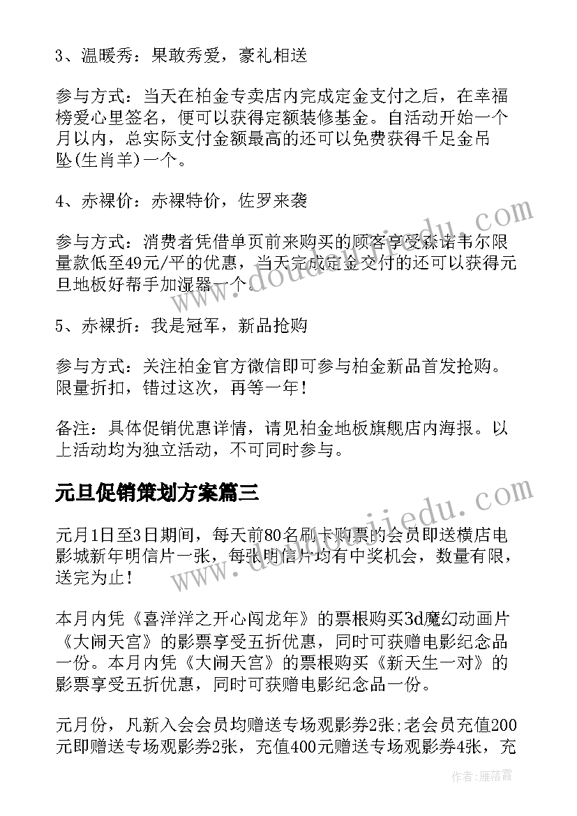 2023年元旦促销策划方案(通用10篇)