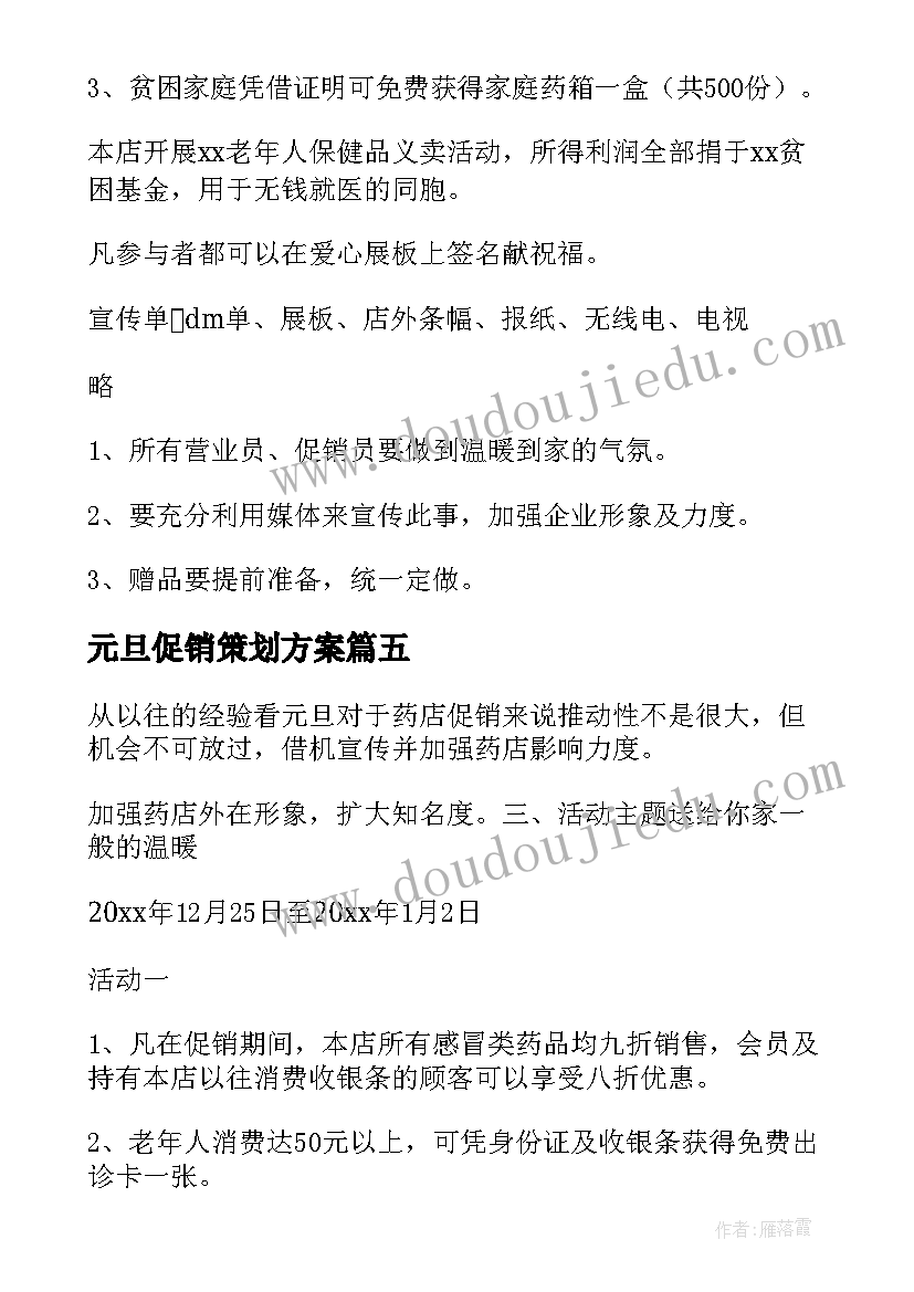 2023年元旦促销策划方案(通用10篇)