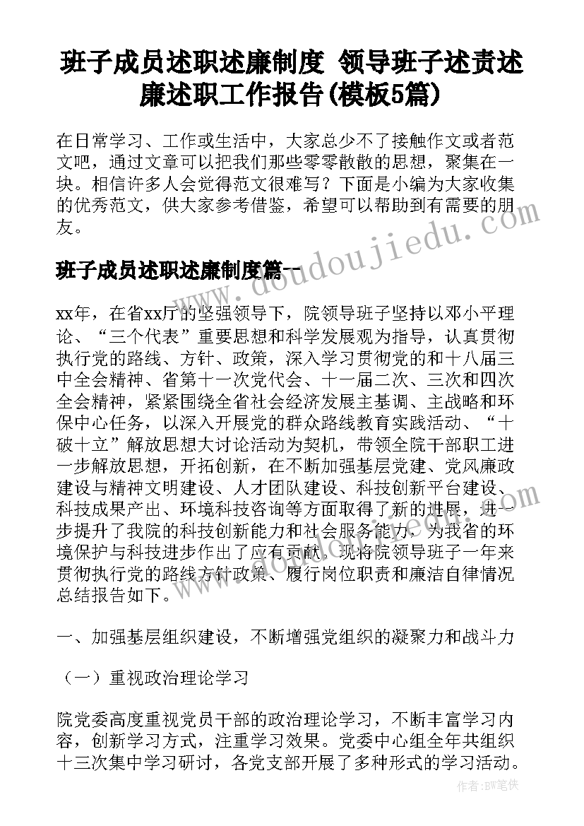 班子成员述职述廉制度 领导班子述责述廉述职工作报告(模板5篇)