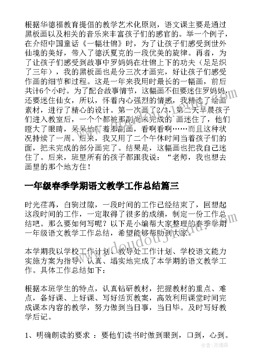 一年级春季学期语文教学工作总结 春季学期一年级语文教学工作总结(精选7篇)