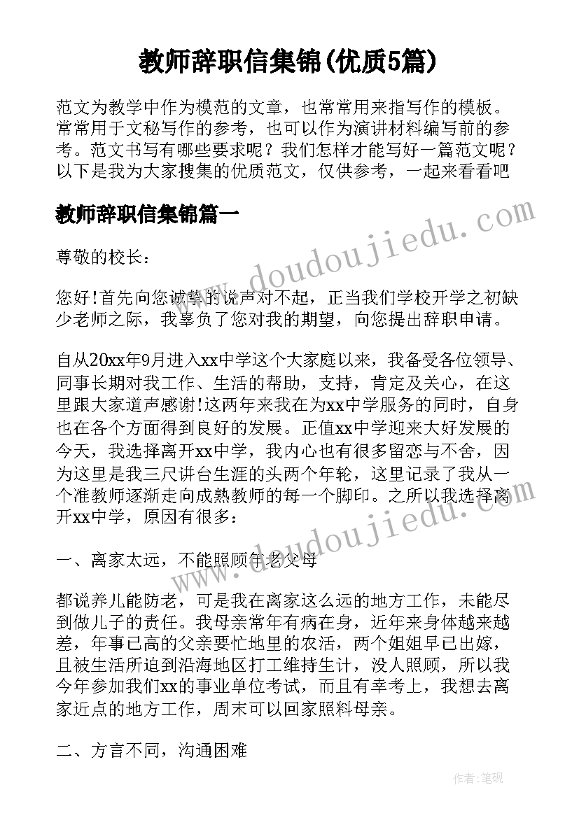 教师辞职信集锦(优质5篇)