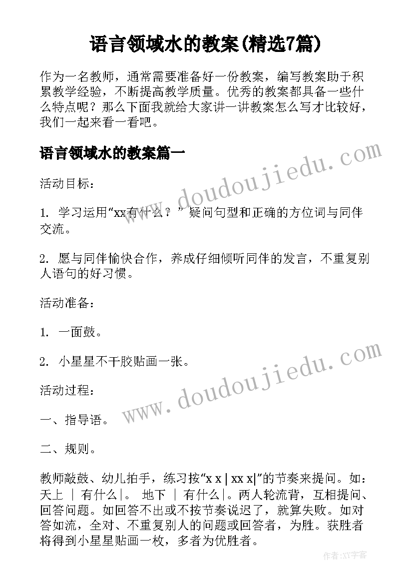 语言领域水的教案(精选7篇)