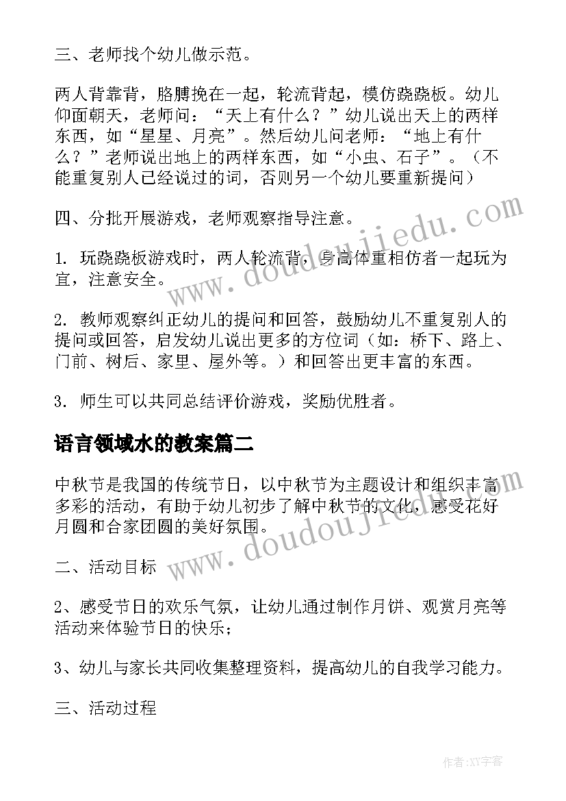 语言领域水的教案(精选7篇)