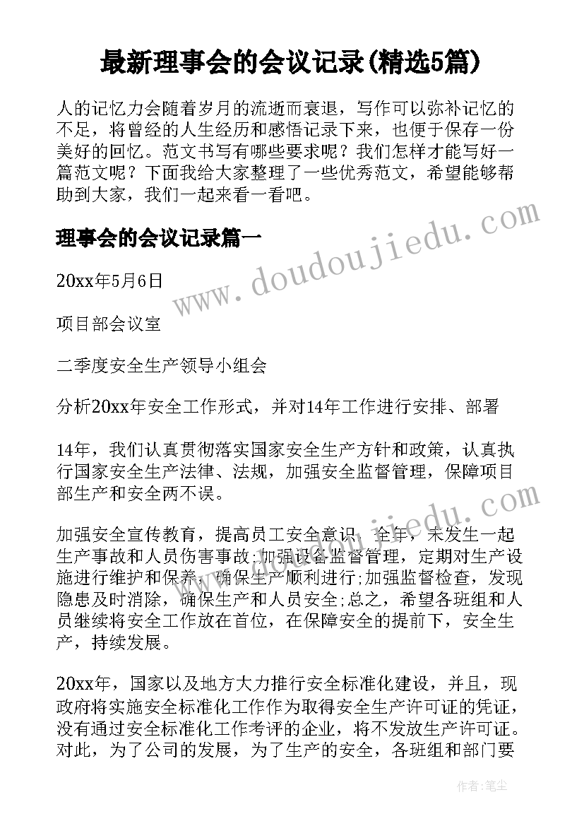 最新理事会的会议记录(精选5篇)