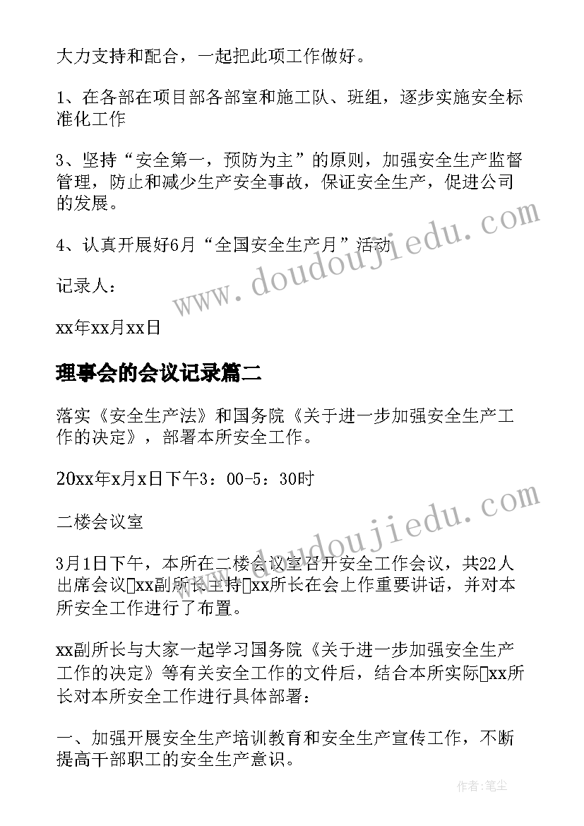 最新理事会的会议记录(精选5篇)