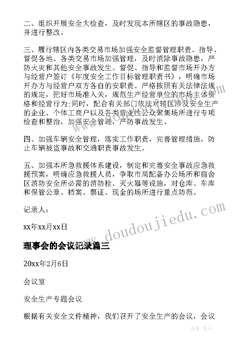 最新理事会的会议记录(精选5篇)