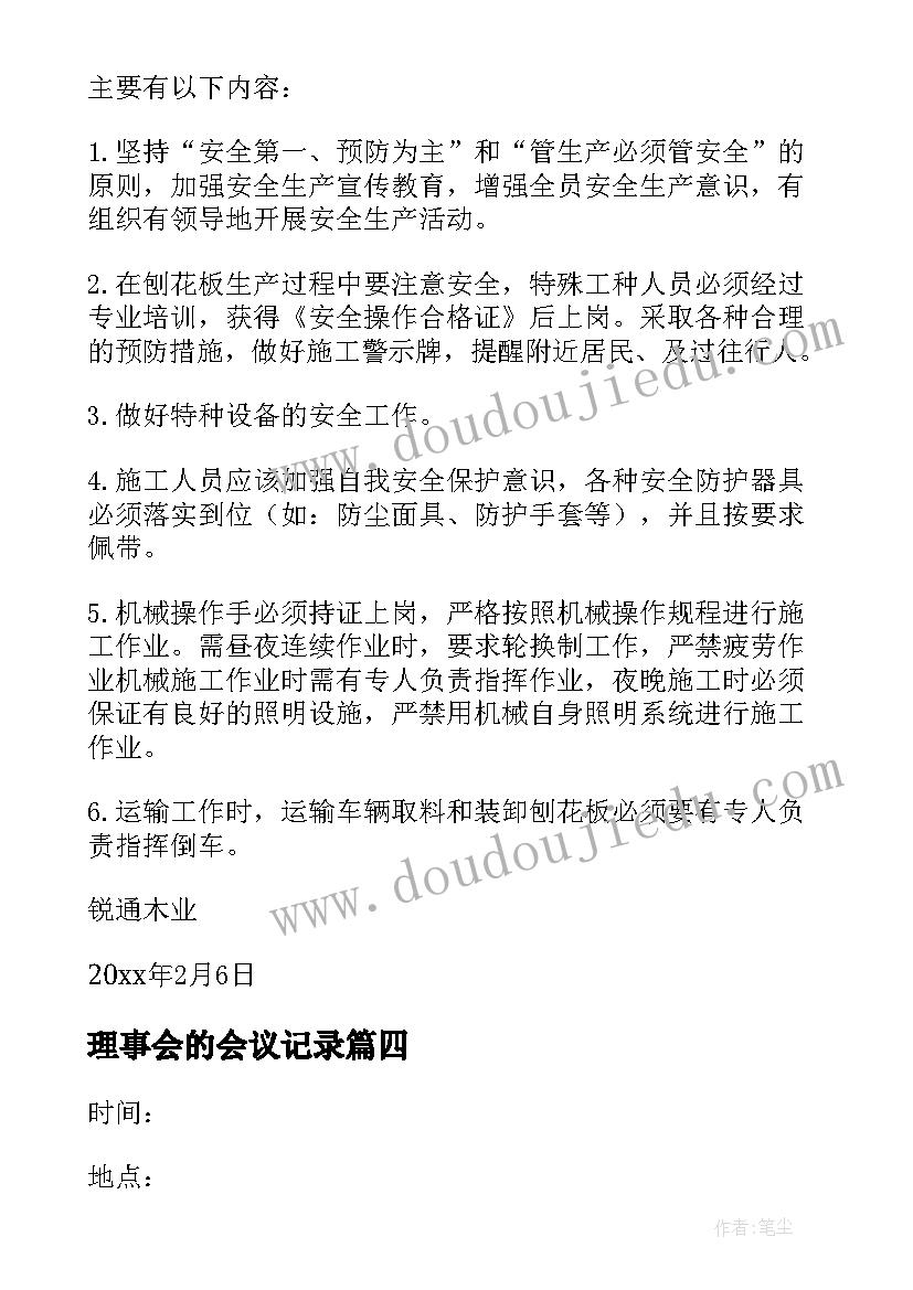 最新理事会的会议记录(精选5篇)