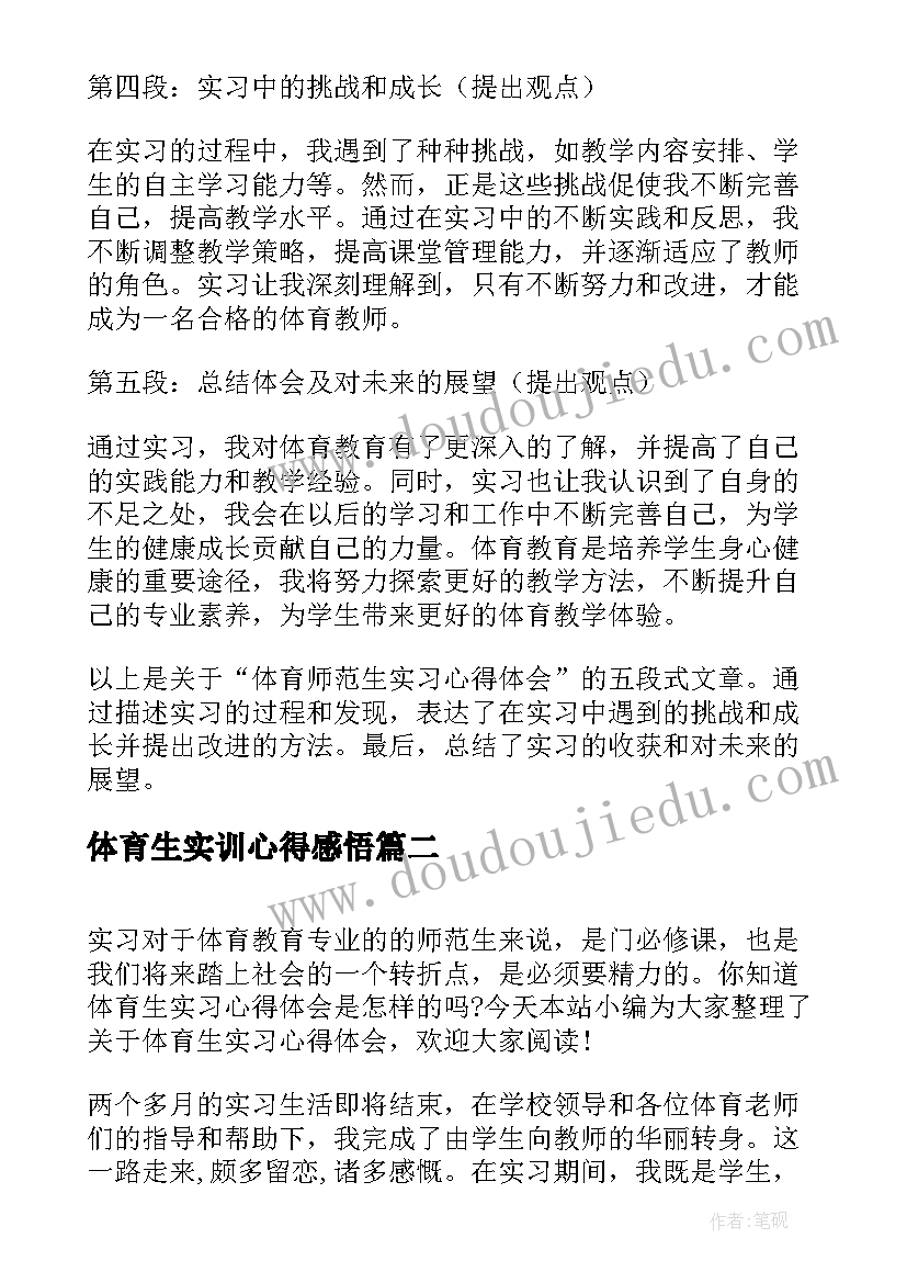 2023年体育生实训心得感悟(精选5篇)