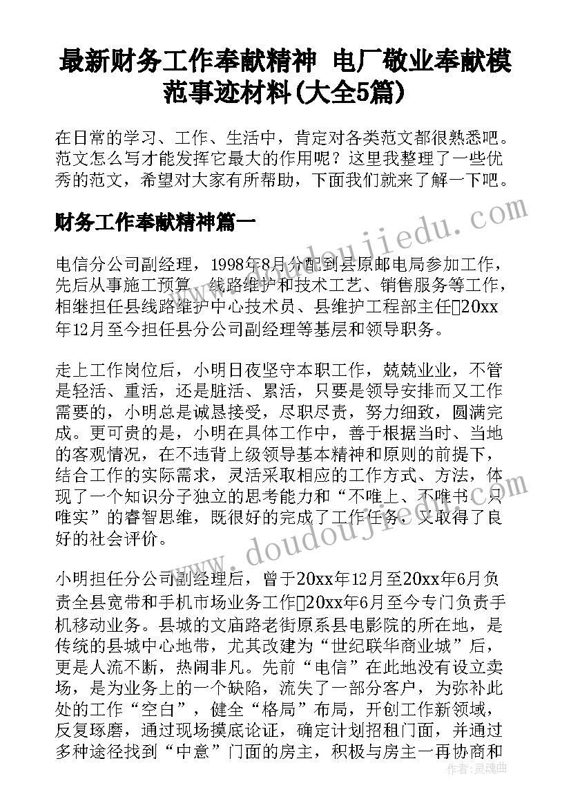 最新财务工作奉献精神 电厂敬业奉献模范事迹材料(大全5篇)