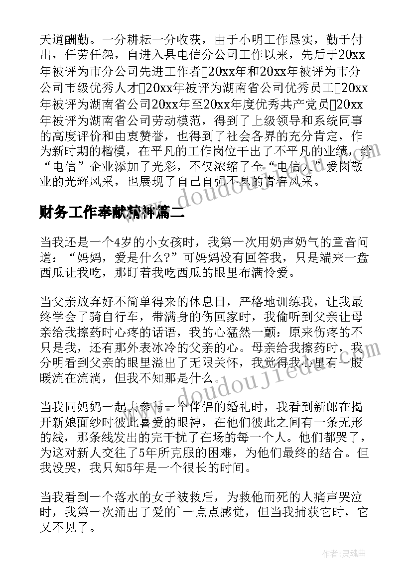 最新财务工作奉献精神 电厂敬业奉献模范事迹材料(大全5篇)