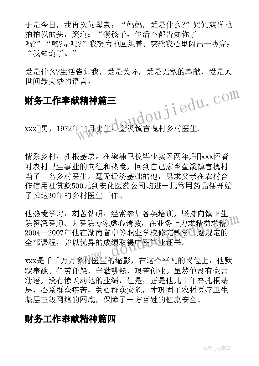 最新财务工作奉献精神 电厂敬业奉献模范事迹材料(大全5篇)