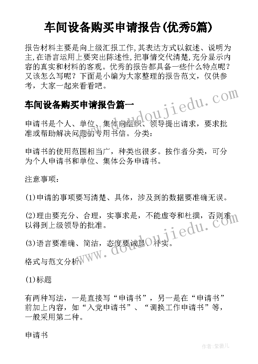 车间设备购买申请报告(优秀5篇)