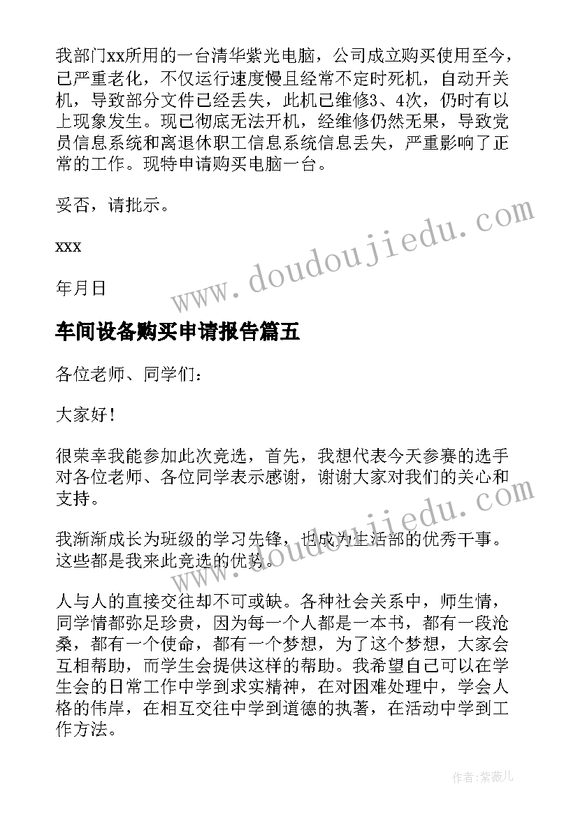 车间设备购买申请报告(优秀5篇)