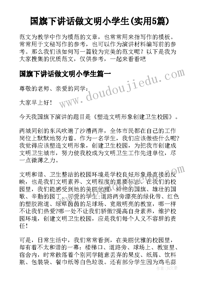 国旗下讲话做文明小学生(实用5篇)