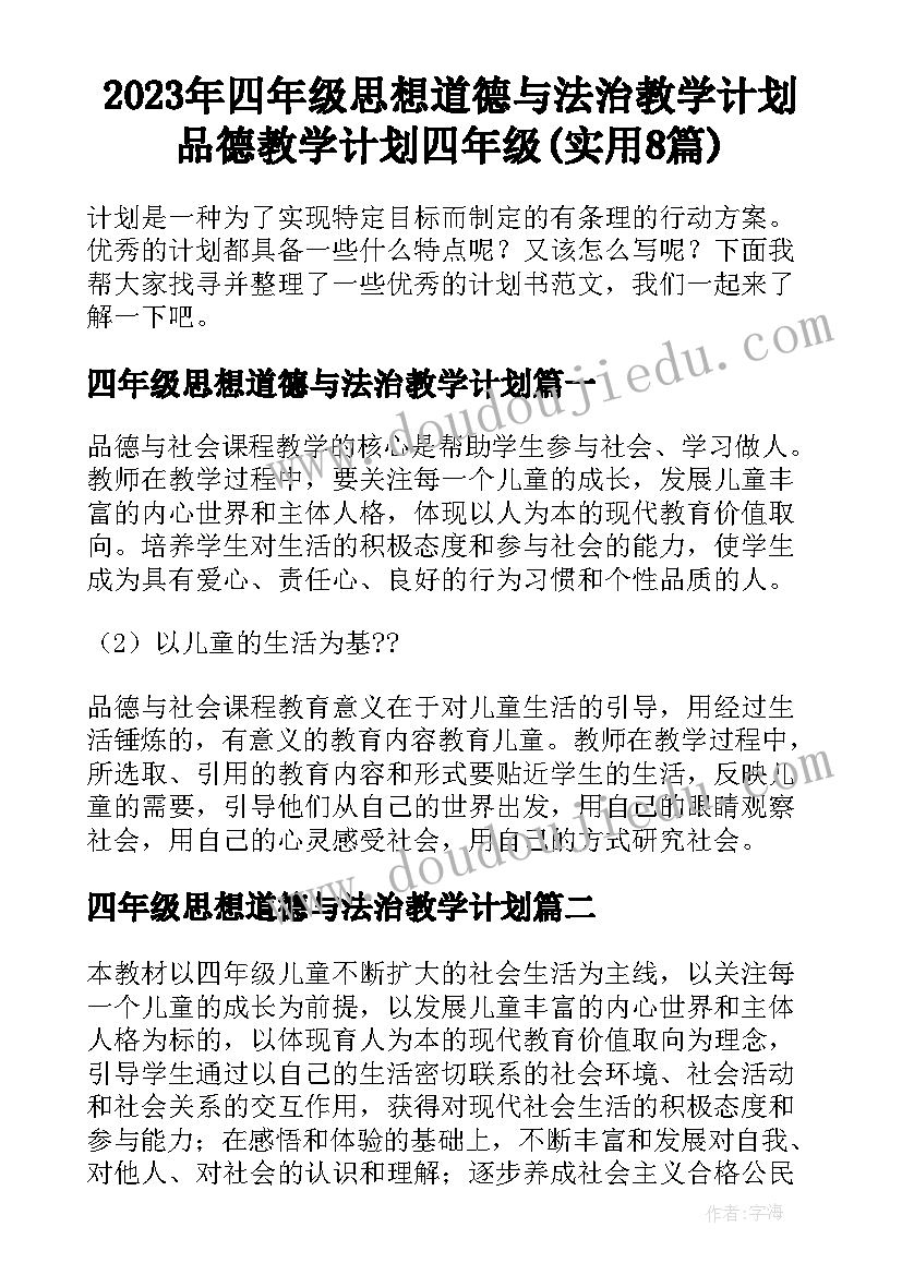 2023年四年级思想道德与法治教学计划 品德教学计划四年级(实用8篇)