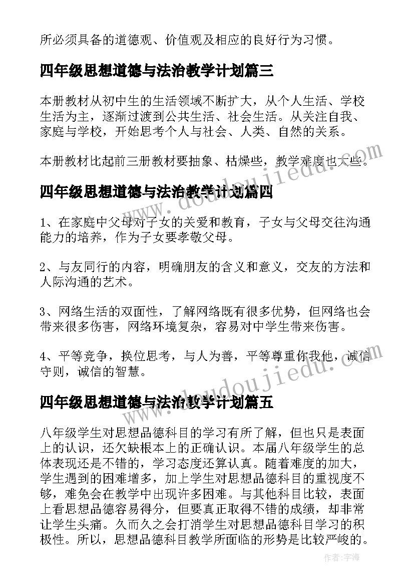 2023年四年级思想道德与法治教学计划 品德教学计划四年级(实用8篇)