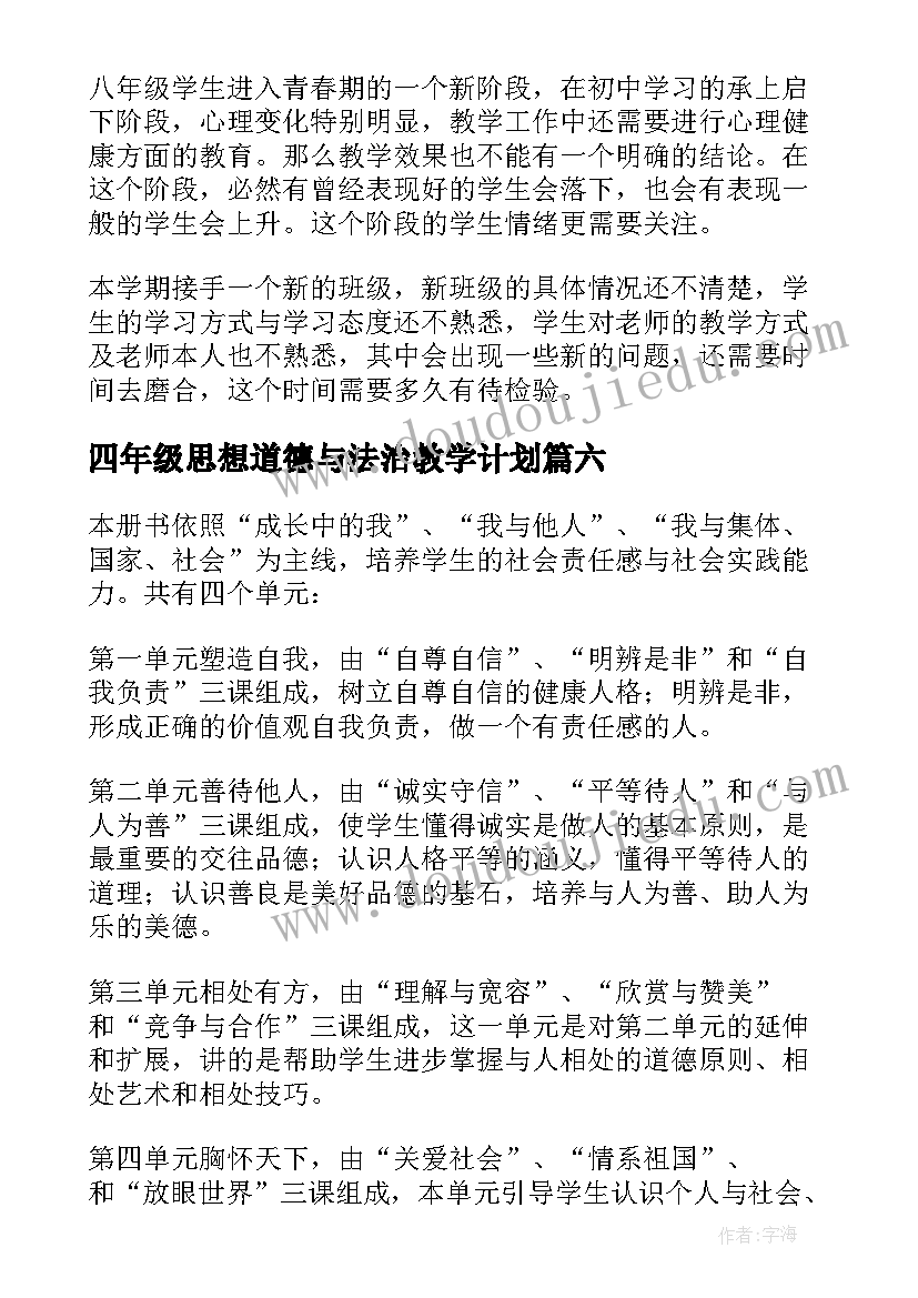 2023年四年级思想道德与法治教学计划 品德教学计划四年级(实用8篇)