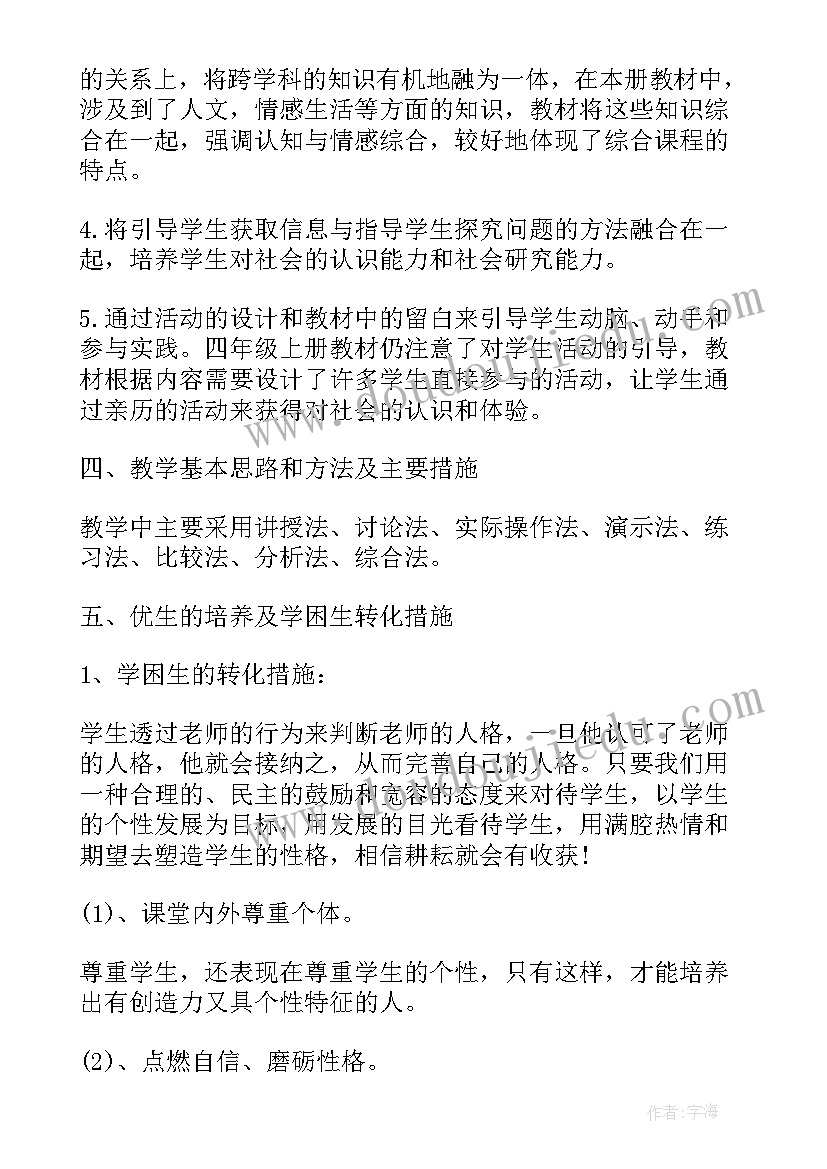 2023年四年级思想道德与法治教学计划 品德教学计划四年级(实用8篇)