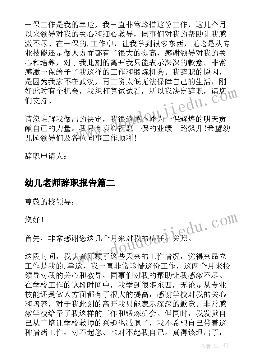 最新幼儿老师辞职报告(汇总9篇)