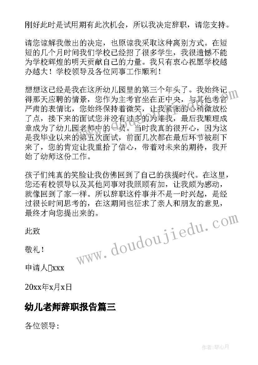 最新幼儿老师辞职报告(汇总9篇)