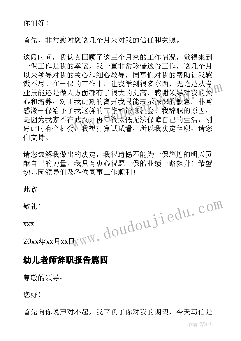 最新幼儿老师辞职报告(汇总9篇)