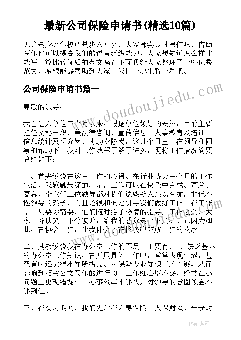 最新公司保险申请书(精选10篇)