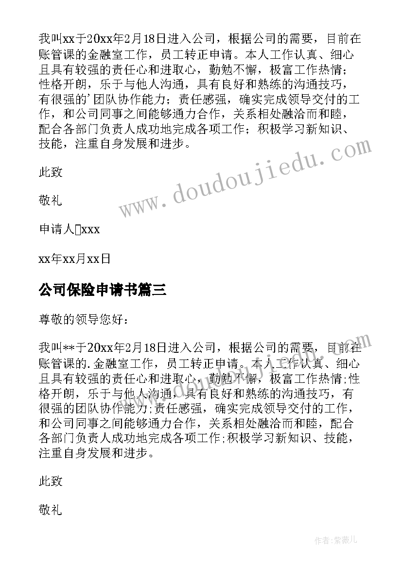 最新公司保险申请书(精选10篇)