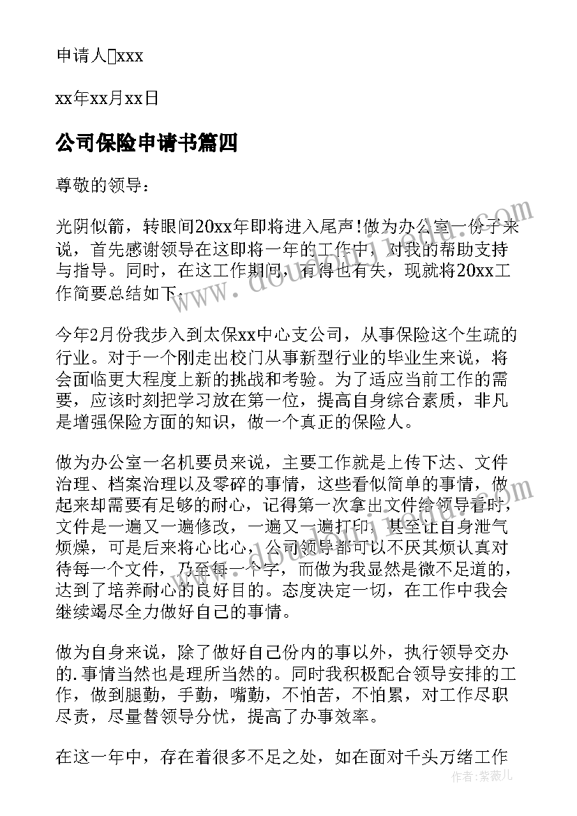 最新公司保险申请书(精选10篇)