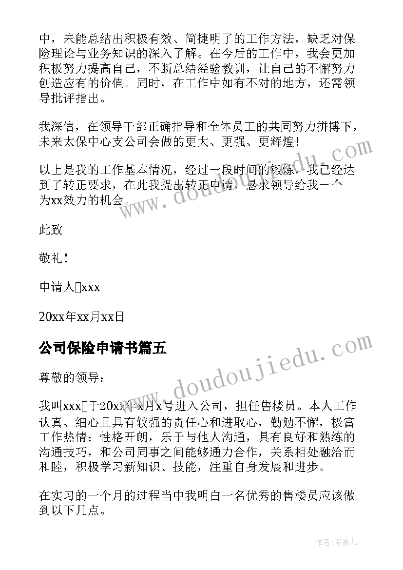 最新公司保险申请书(精选10篇)