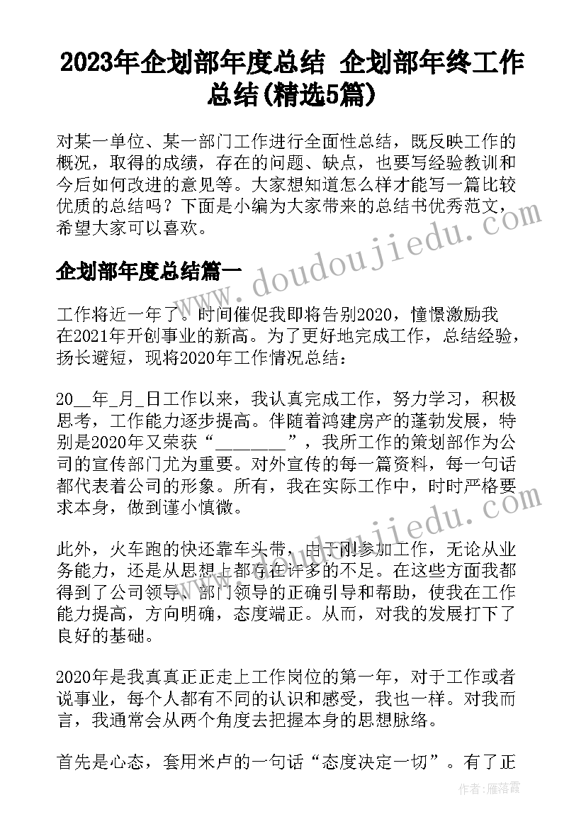 2023年企划部年度总结 企划部年终工作总结(精选5篇)